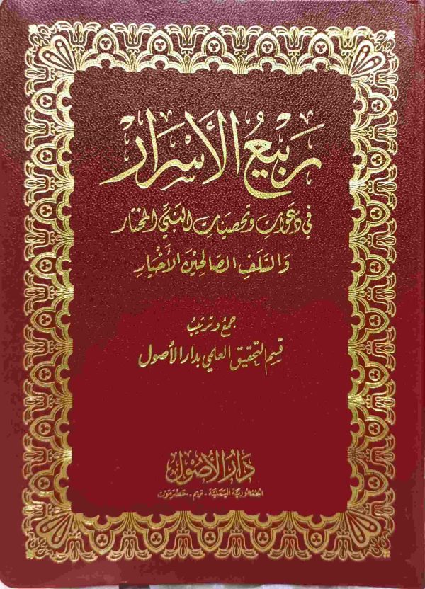 ربيع الاسرار في دعوات وتحصينات النبي المختار - Image 2