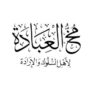 كتاب مخ العبادة لأهل السلوك والإرادة - Image 2
