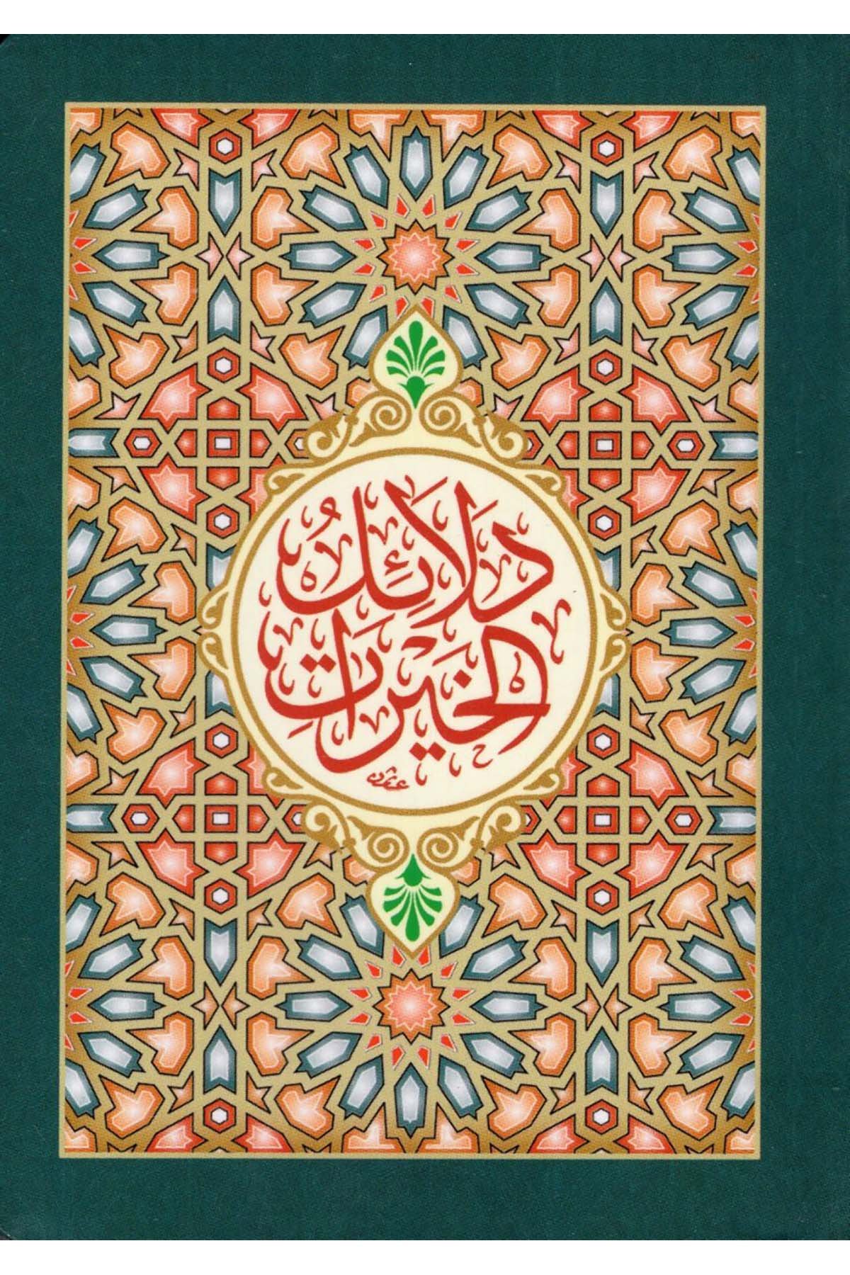 دلائل الخيرات و شوارق الأنوار