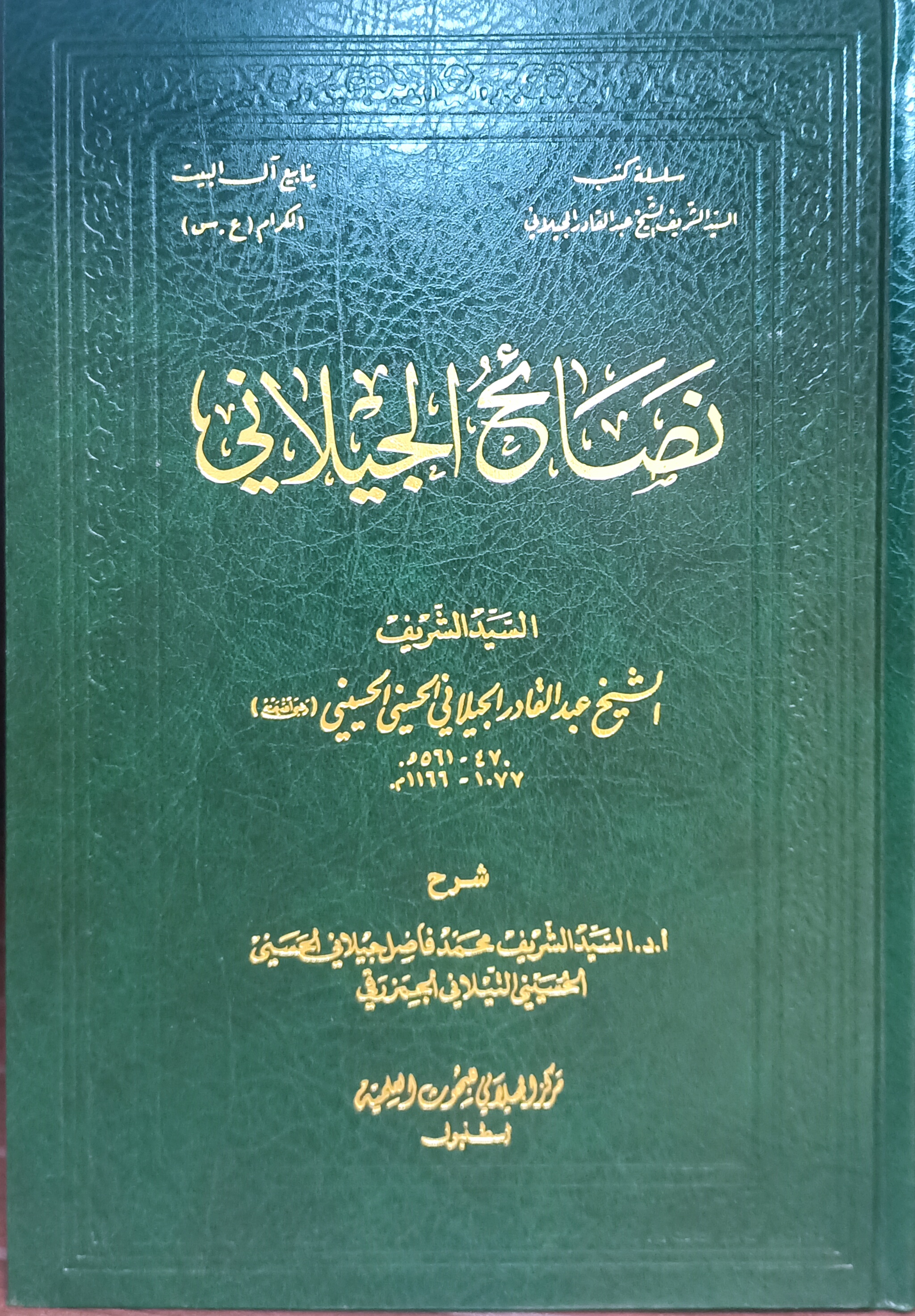 نصائح الجيلاني