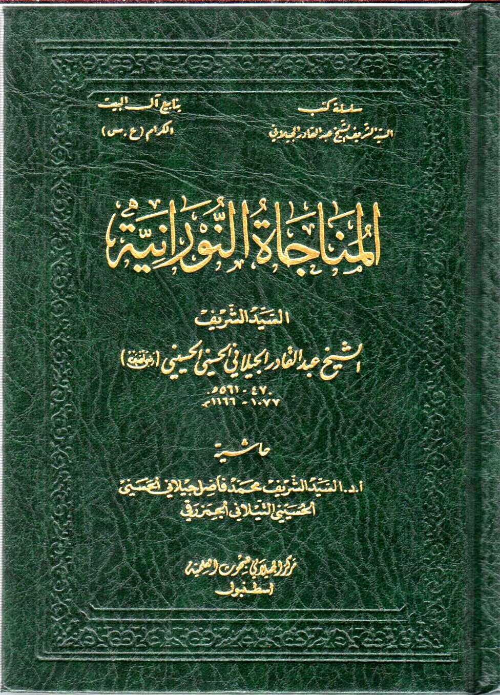 المناجاة النورانية