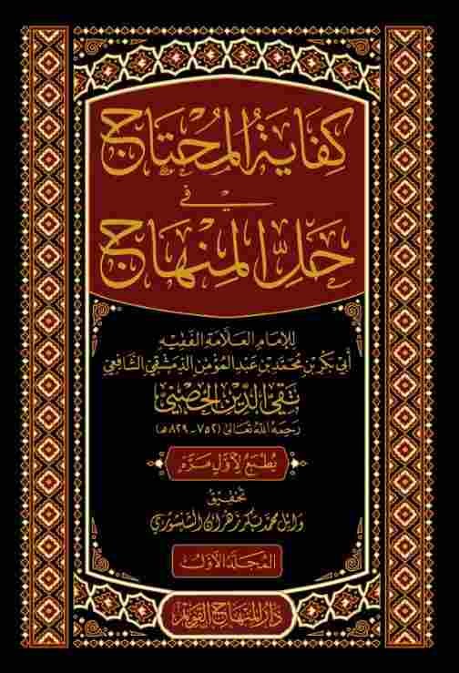 كفاية المحتاج في حل المنهاج 1\ 12