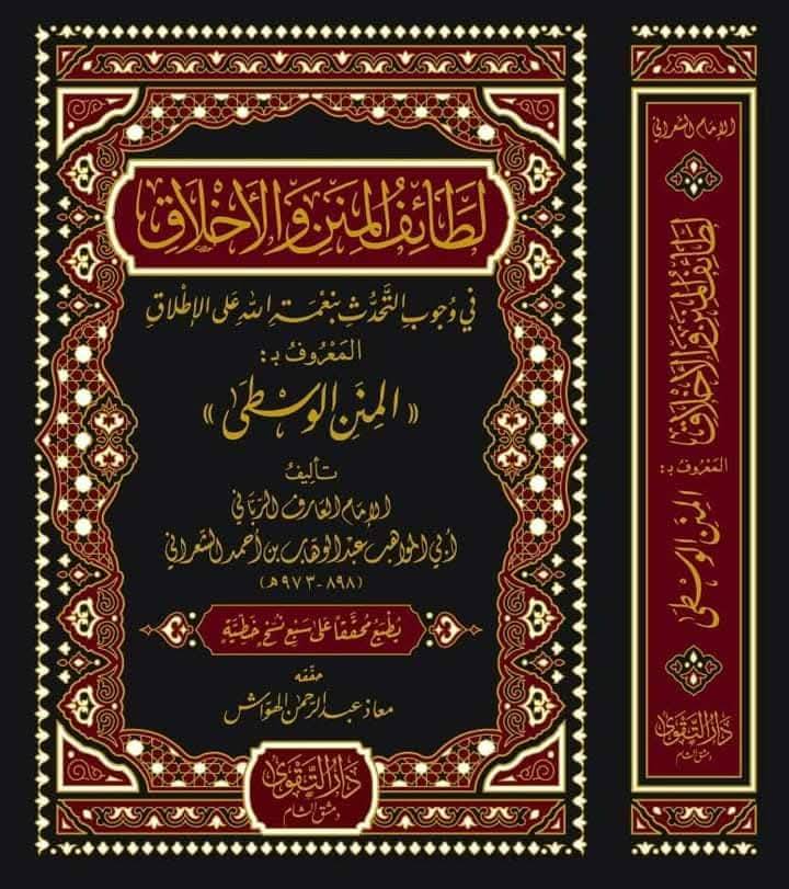 لطائف المنن والأخلاق  ( المنن الوسطى )