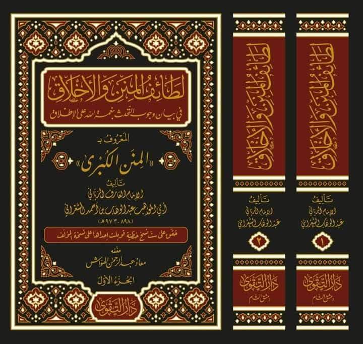 لطائف المنن والأخلاق 1/2