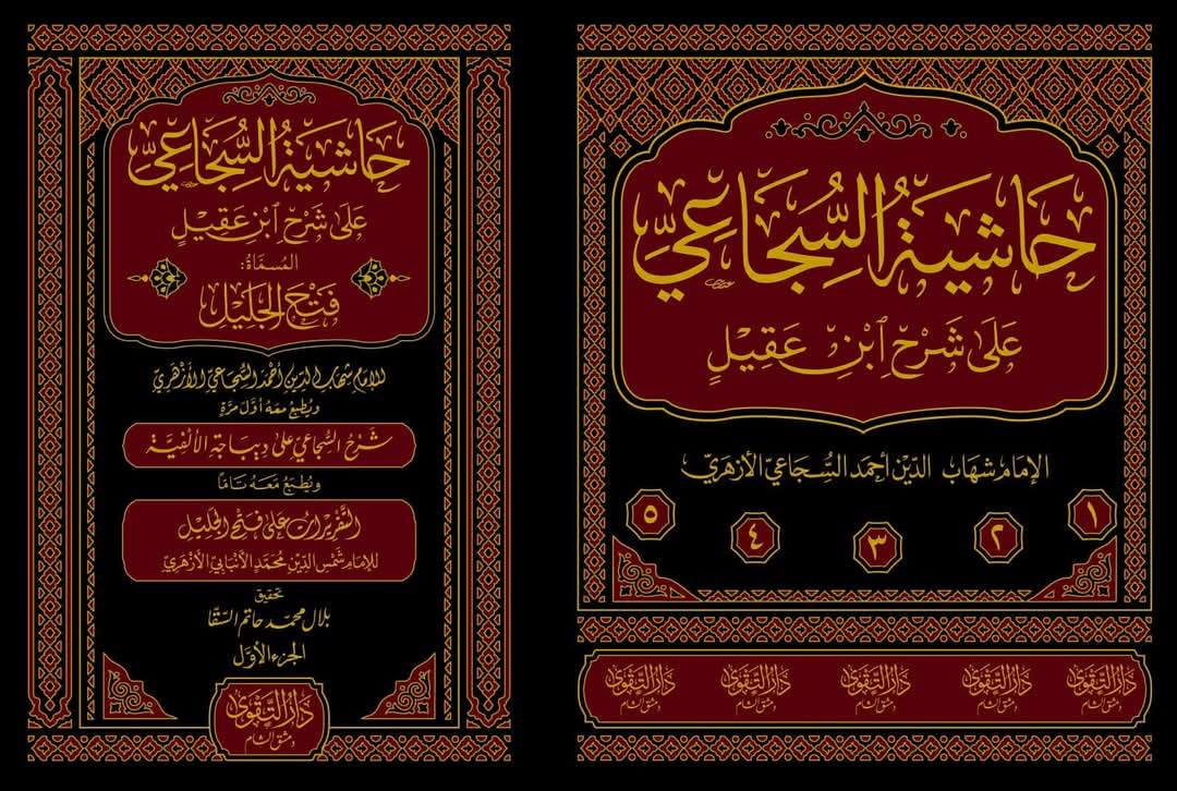 حاشية السجاعي على شرح ابن عقيل المسماة فتح الجليل ومعه شرح السجاعي على ديباجة الالفية ومعه التقريرات على فتح الجليل للامام الانبابي