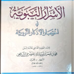 الأسرار النبوية في اختصار الأذكار النووية