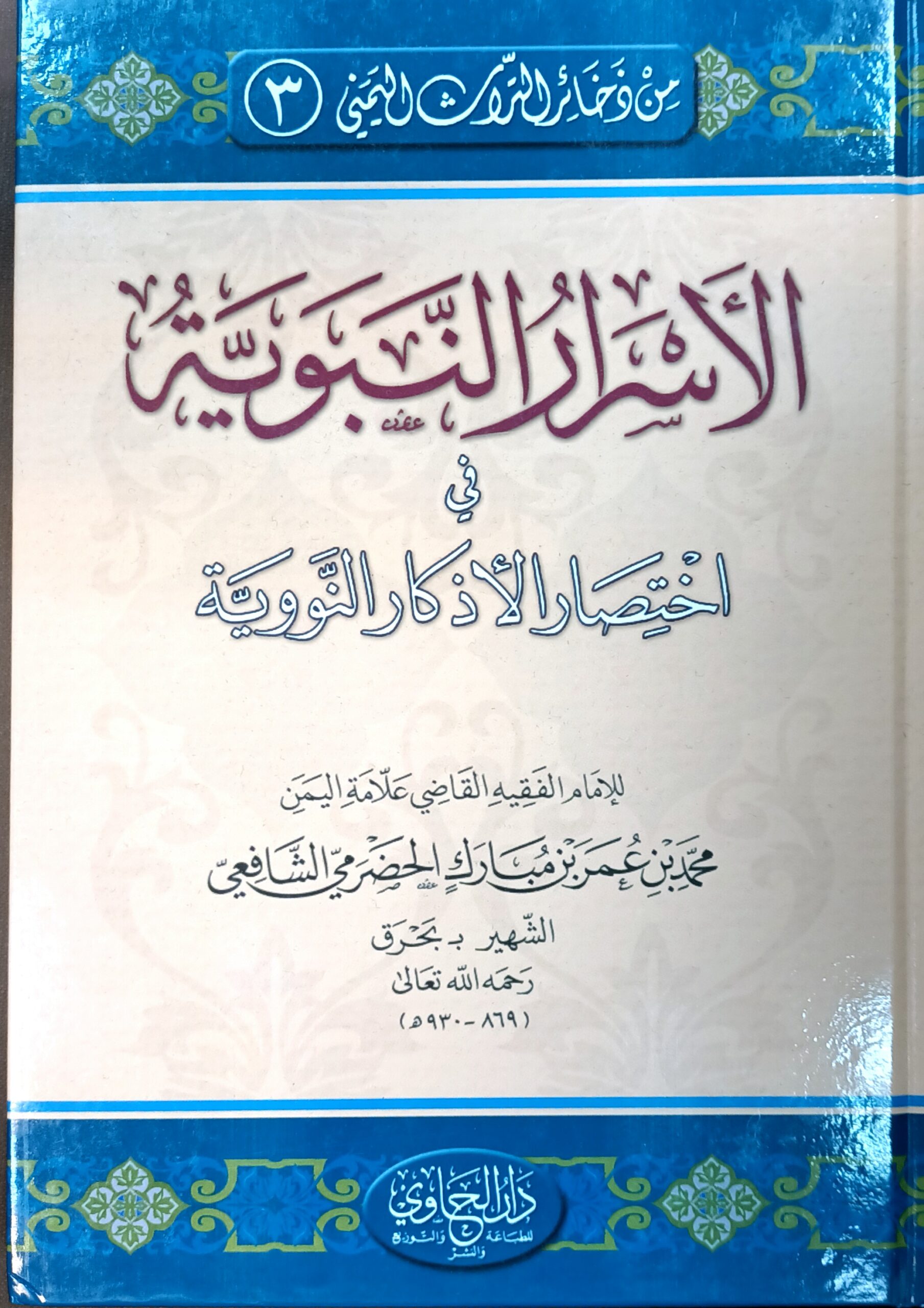 الأسرار النبوية في اختصار الأذكار النووية
