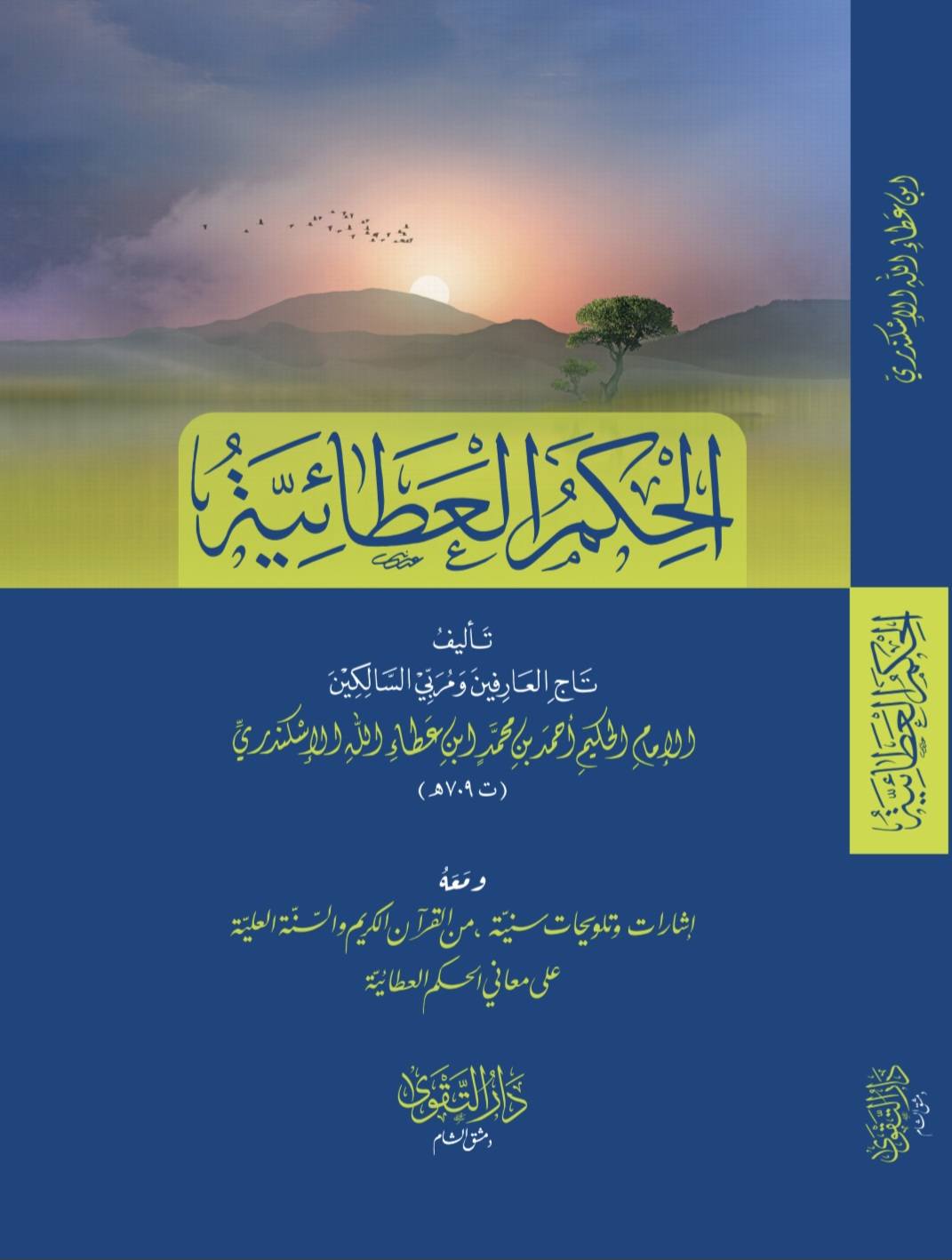 الحكم العطائية