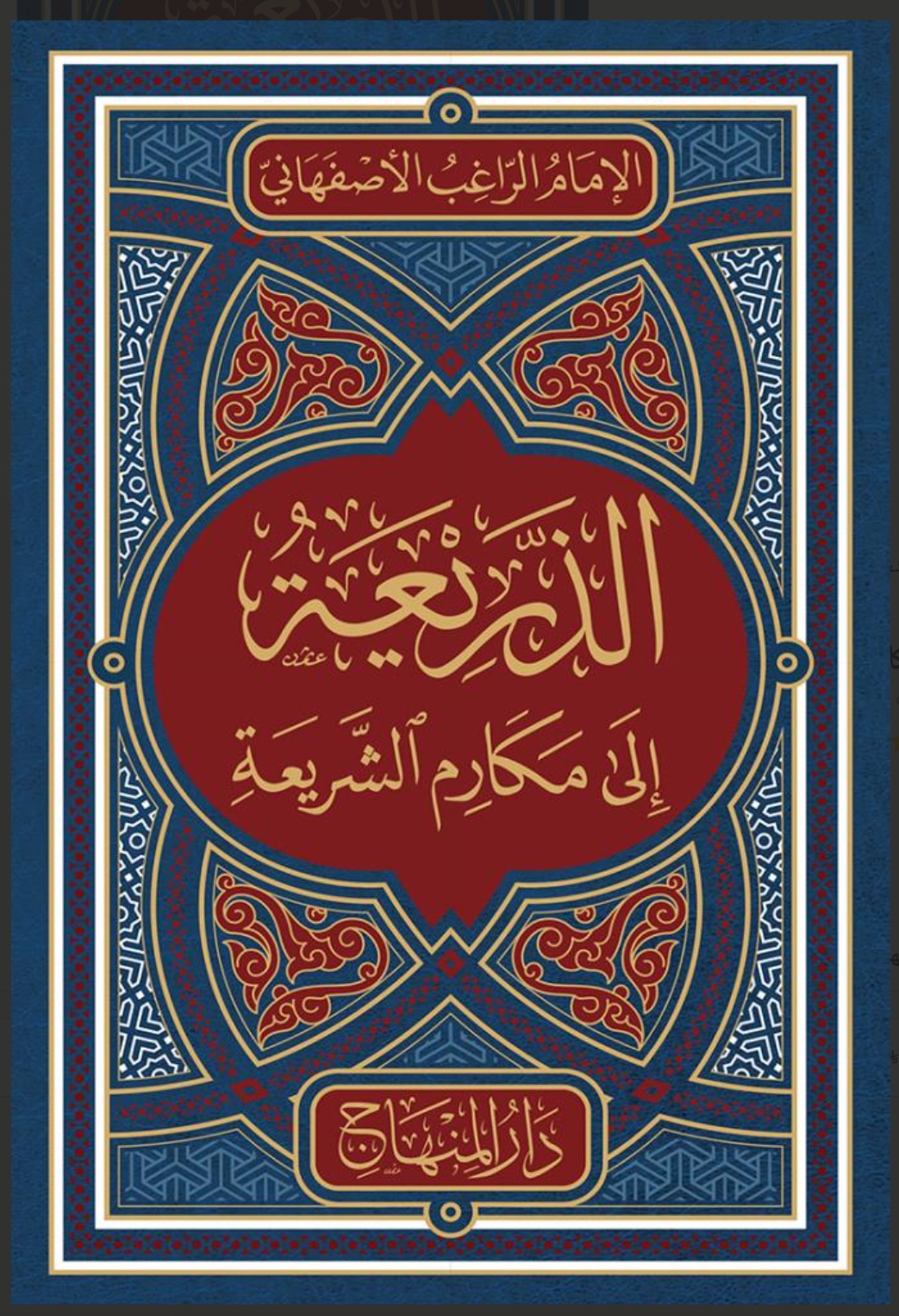 الذريعة إلى مكارم الشريعة