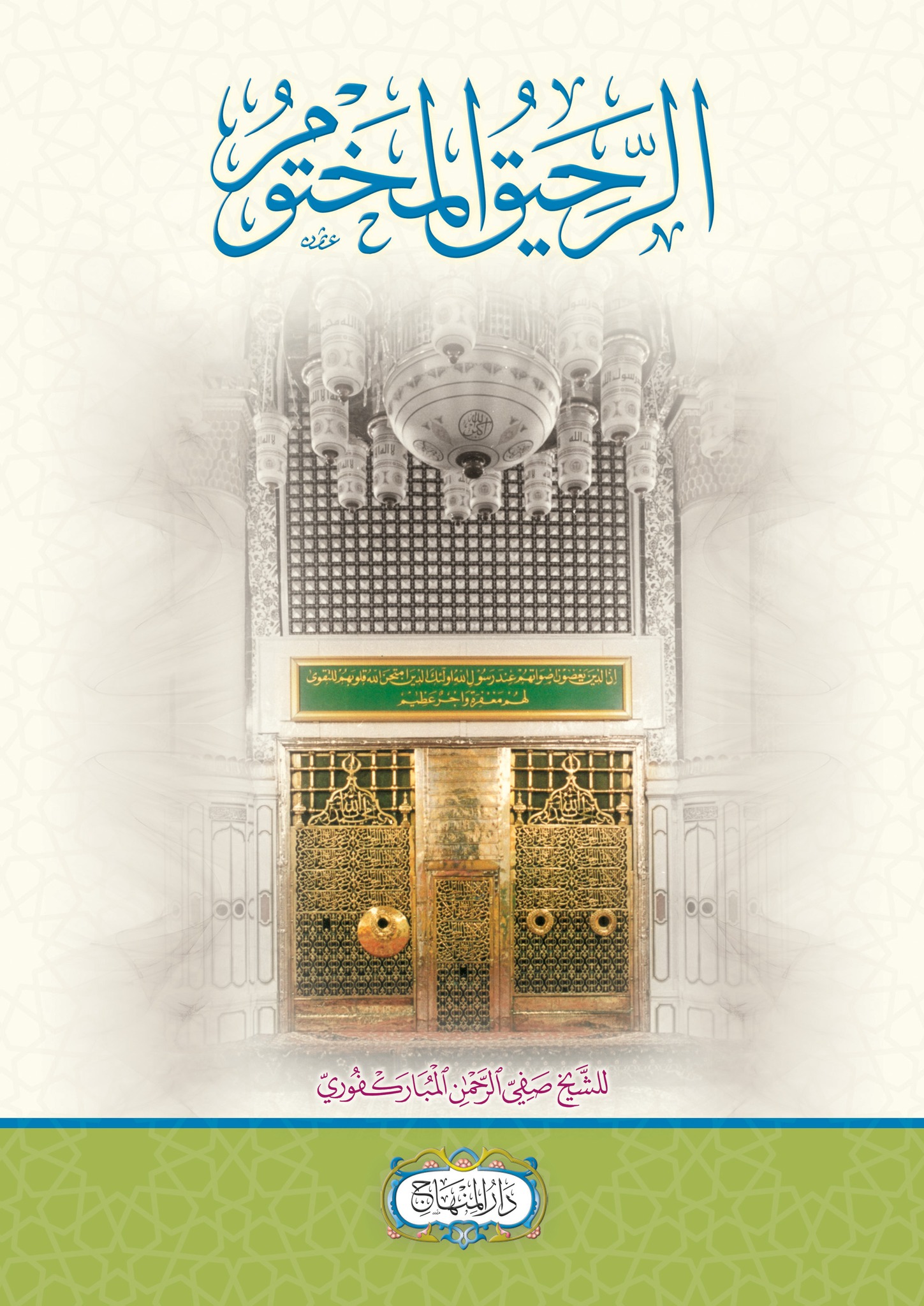 الرحيق المختوم