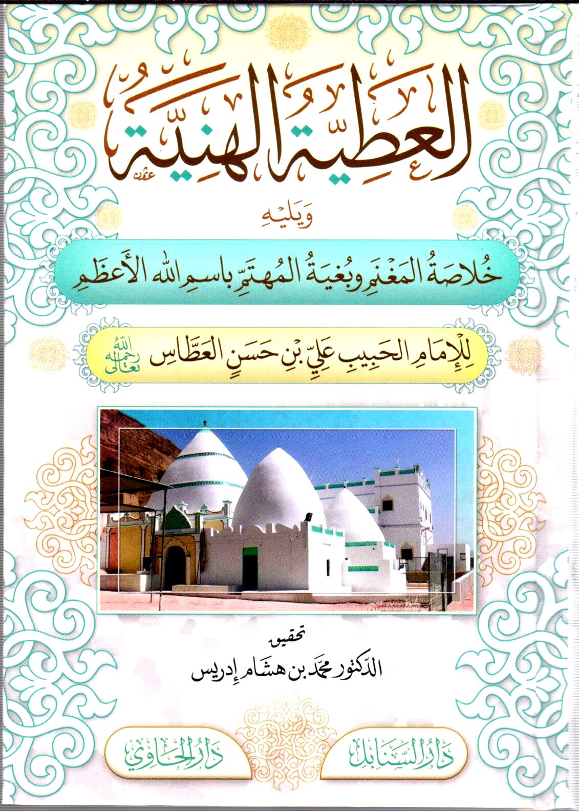 العطية الهنية ويليه خلاصة المغنم وبغية المهتم باسم الله الأعظم