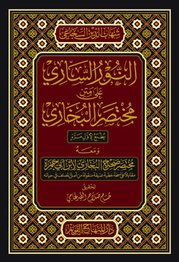 النور الساري على متن مختصر صحيح البخاري