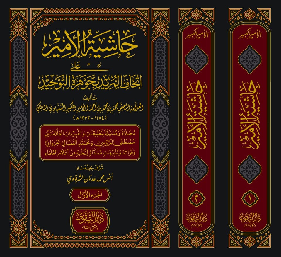 حاشية الأمير على إتحاف المريد بجوهرة التوحيد 1\ 2