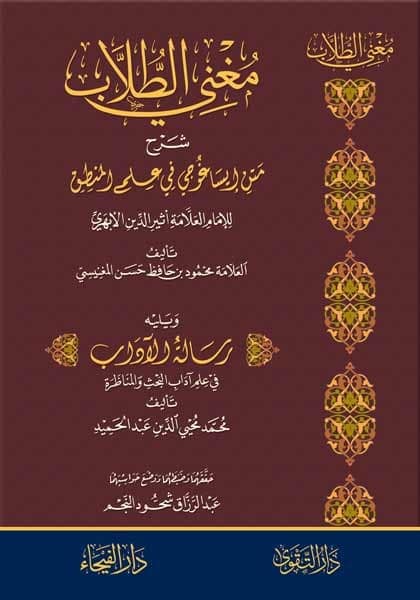 مغني الطلاب شرح متن إيساغوجي في علم المنطق