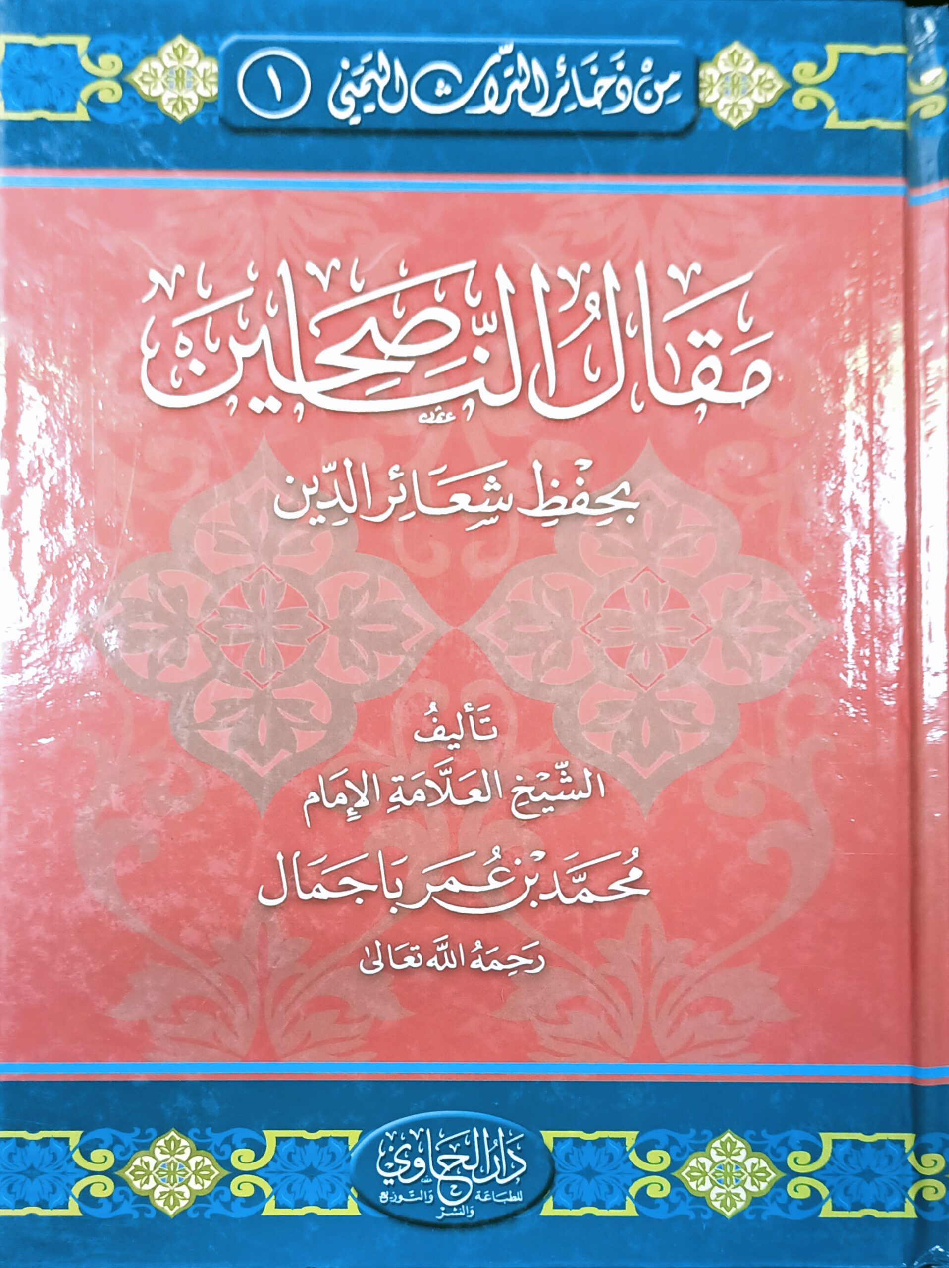مقال الناصحين بحفظ شعائر الدين