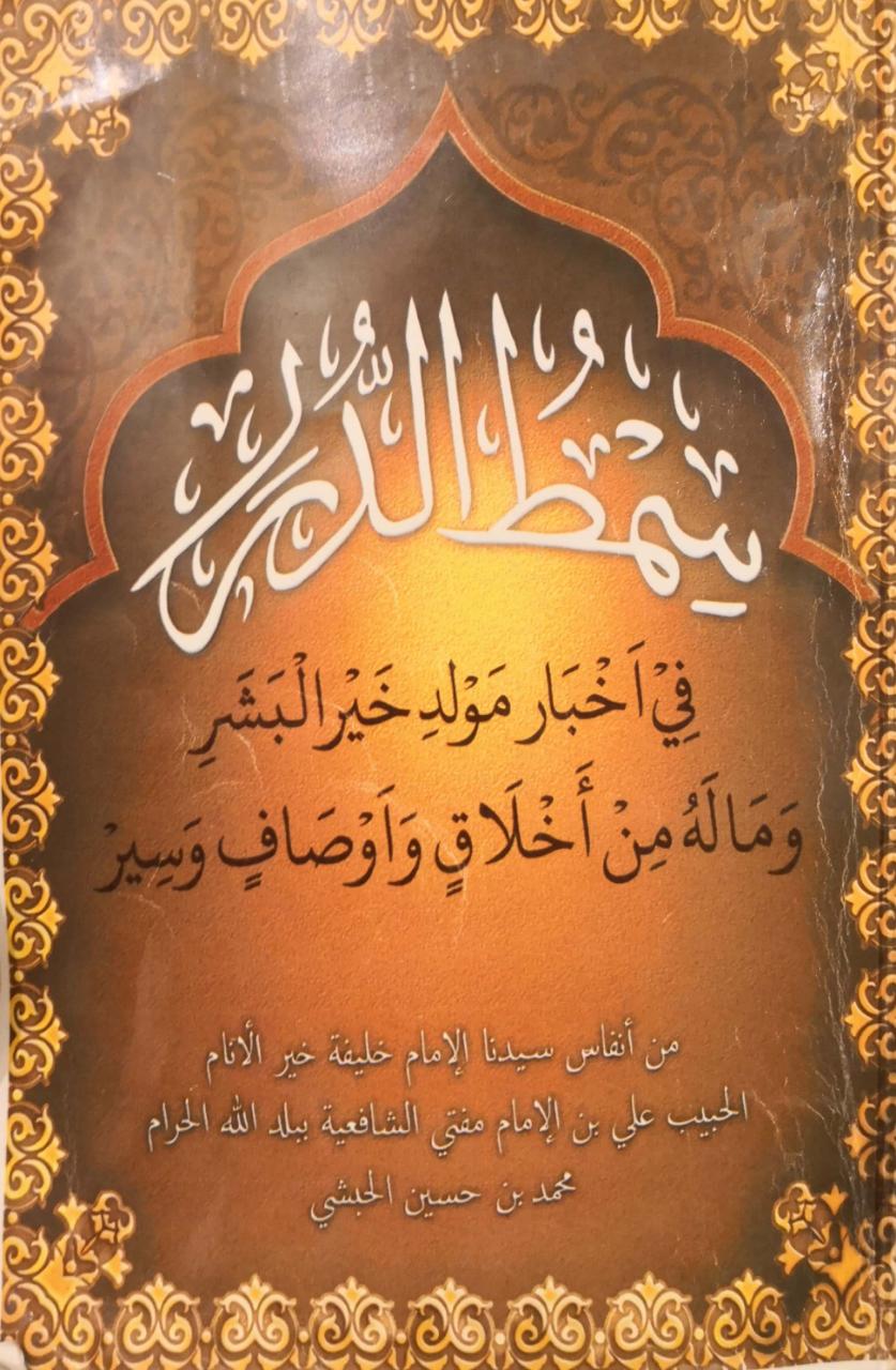مولد سمط الدرر في أخبار مولد خير البشر