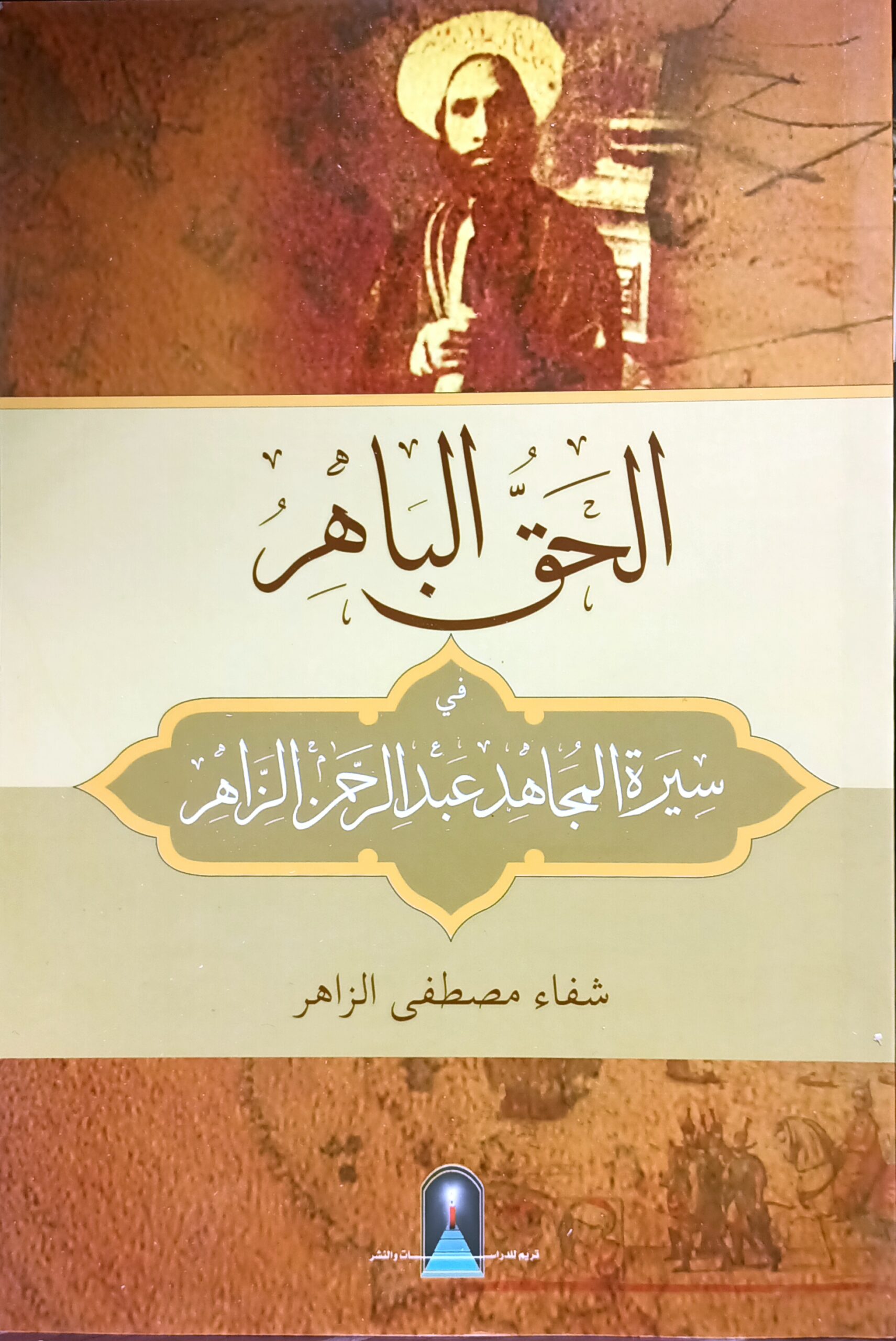 الحق الباهر في سيرة المجاهد عبد الرحمن الزاهر