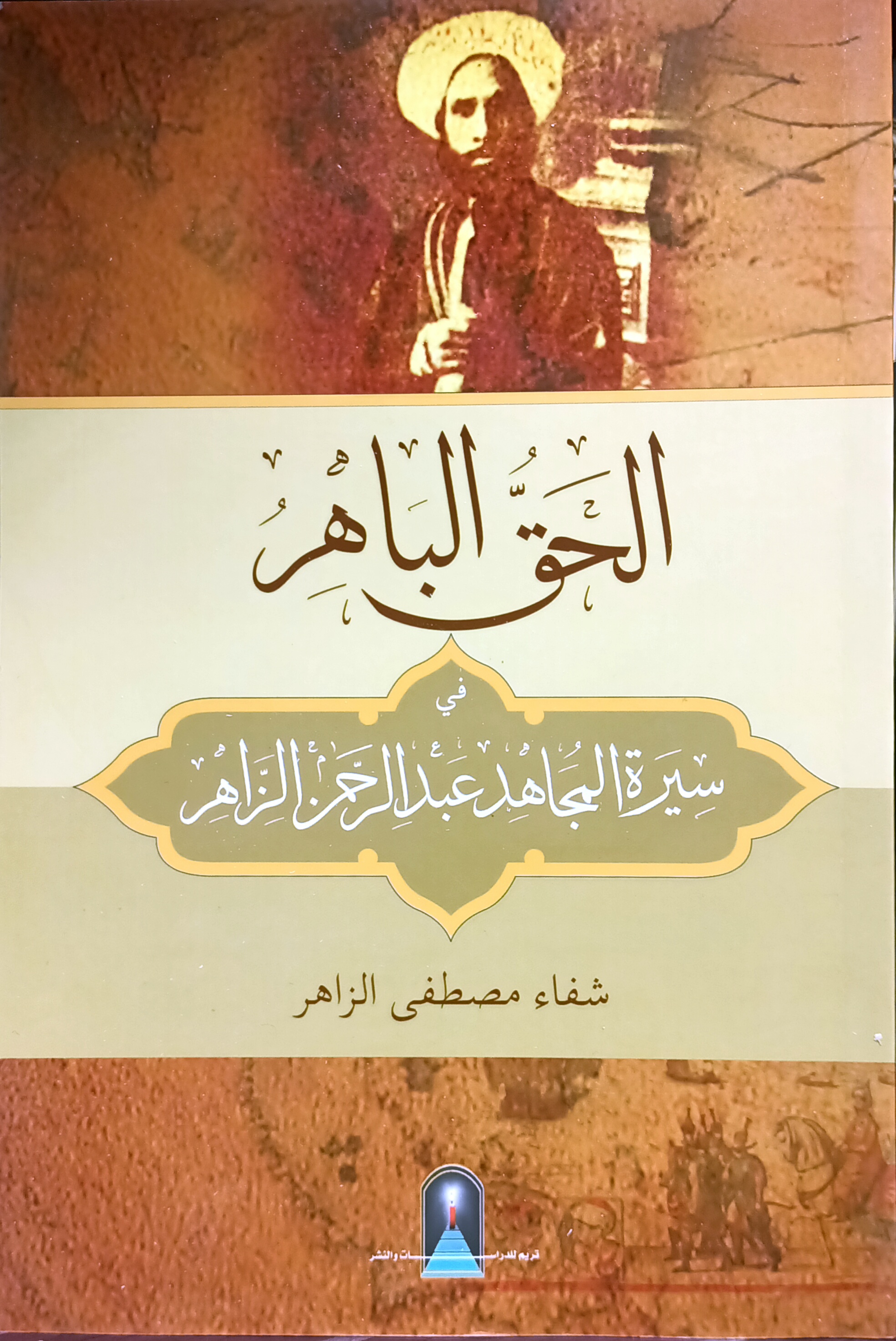 الحق الباهر في سيرة المجاهد عبد الرحمن الزاهر
