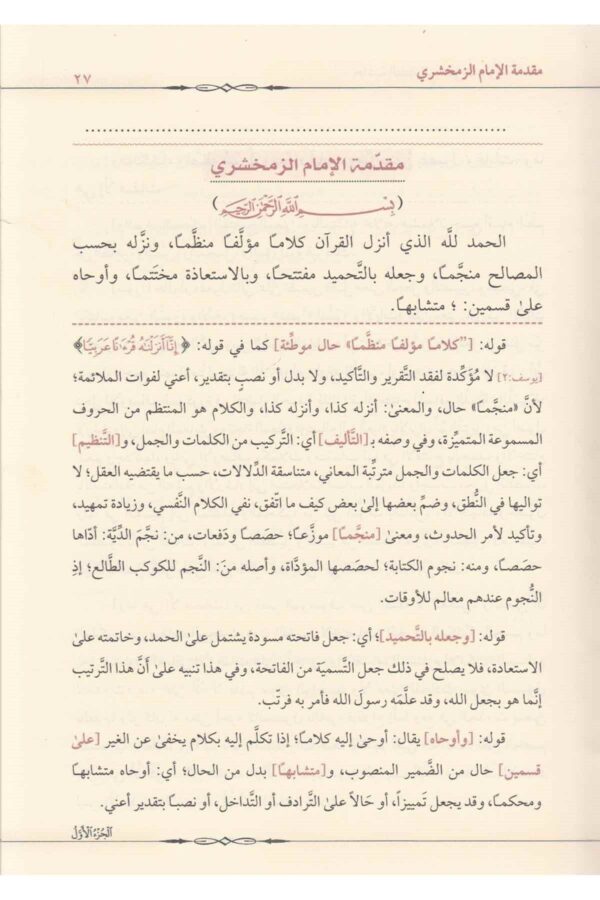 حاشية التفتازاني على تفسير الكشاف 1\ 7 - Image 3