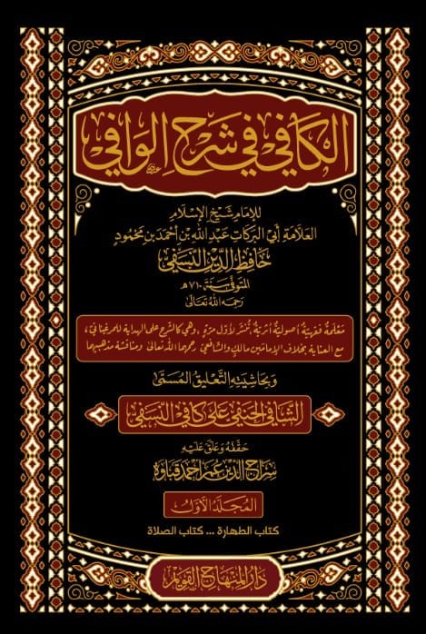 الكافي في شرح الوافي 12/1