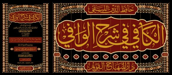 الكافي في شرح الوافي 12/1 - Image 2