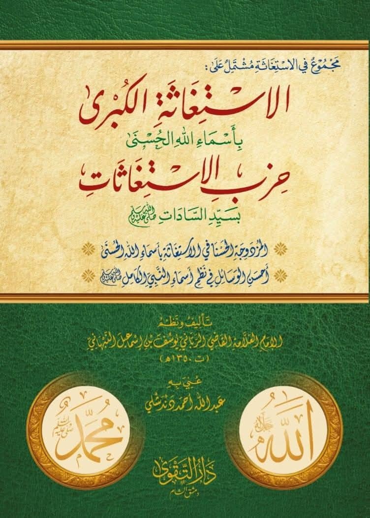 الإستغاثة الكبرى بأسماء الله الحسنى