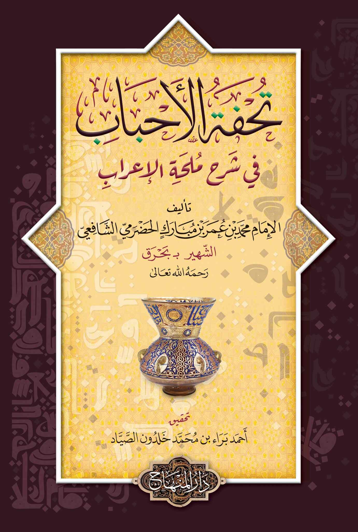 تحفة الأحباب وطرفة الأصحاب في شرح ملحة الإعراب