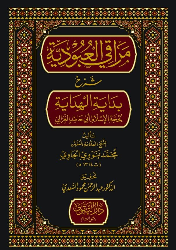 مراقي العبودية شرح بداية الهداية