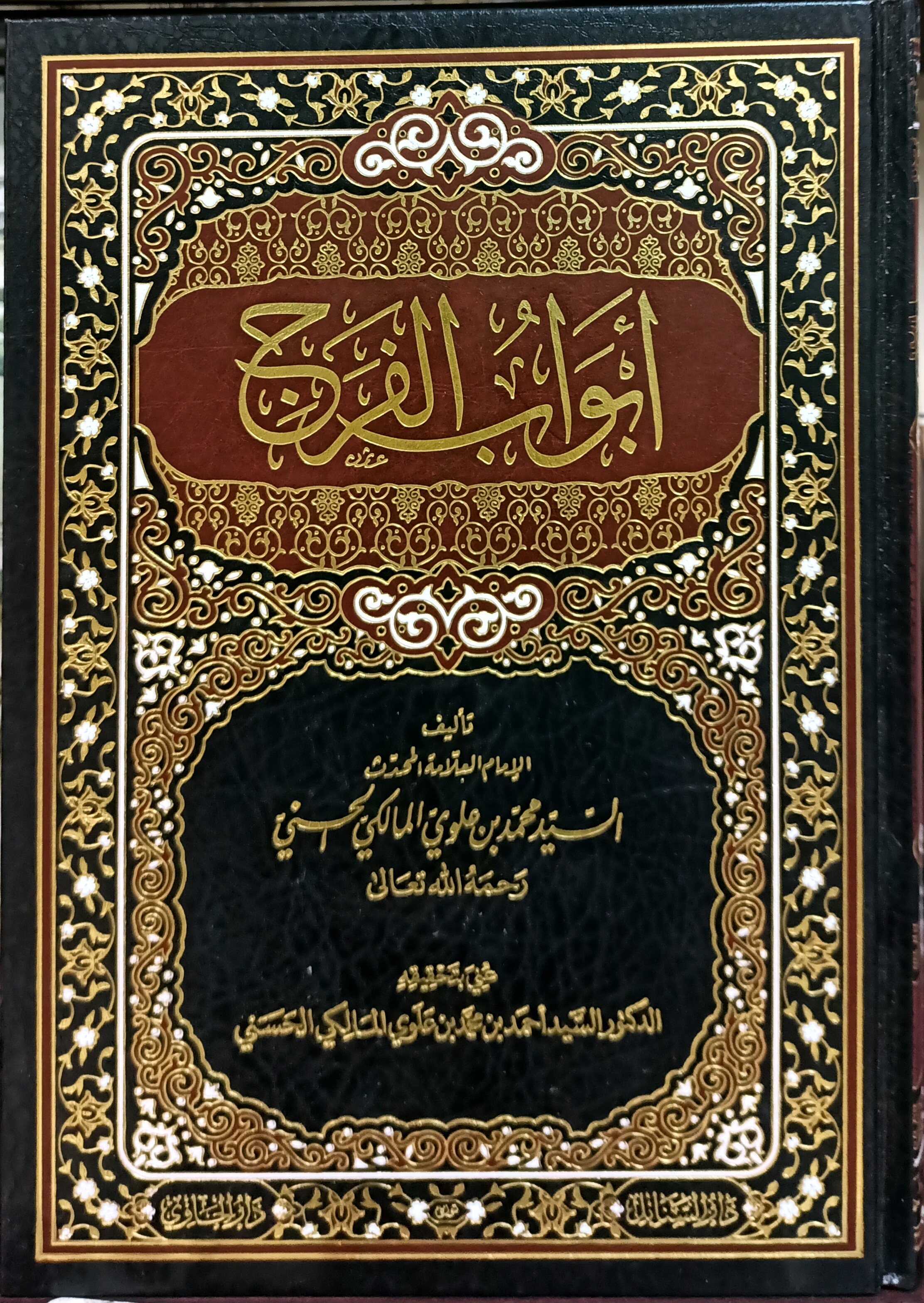 أبواب الفرج