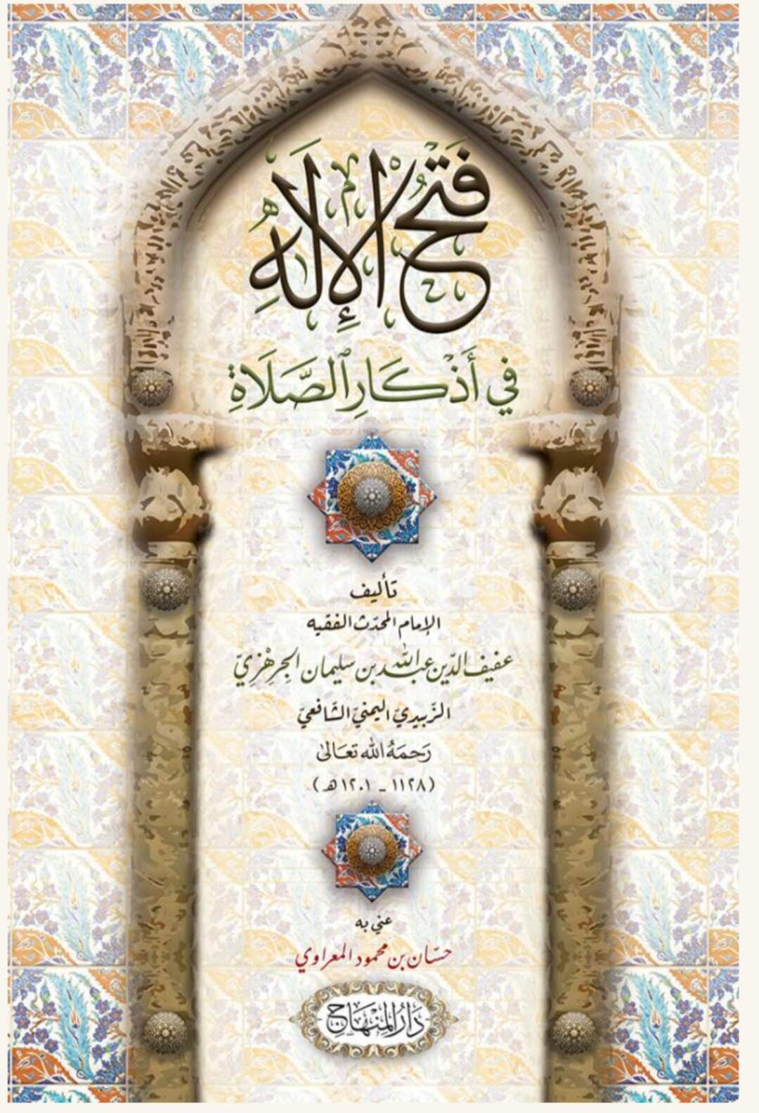 فتح الإله في أذكار الصلاة