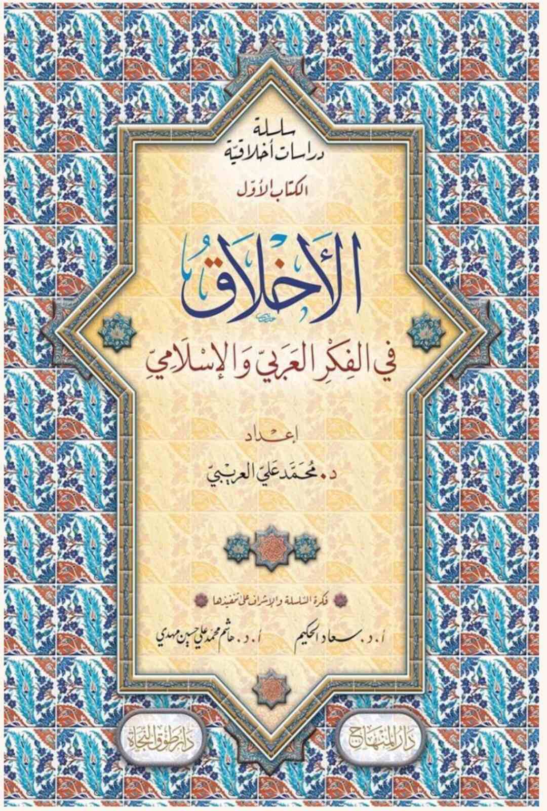 “الأخلاق 1 – في الفكر العربي الإسلامي 2- في الفلسفة الغربية وفي المهن المعاصرة”