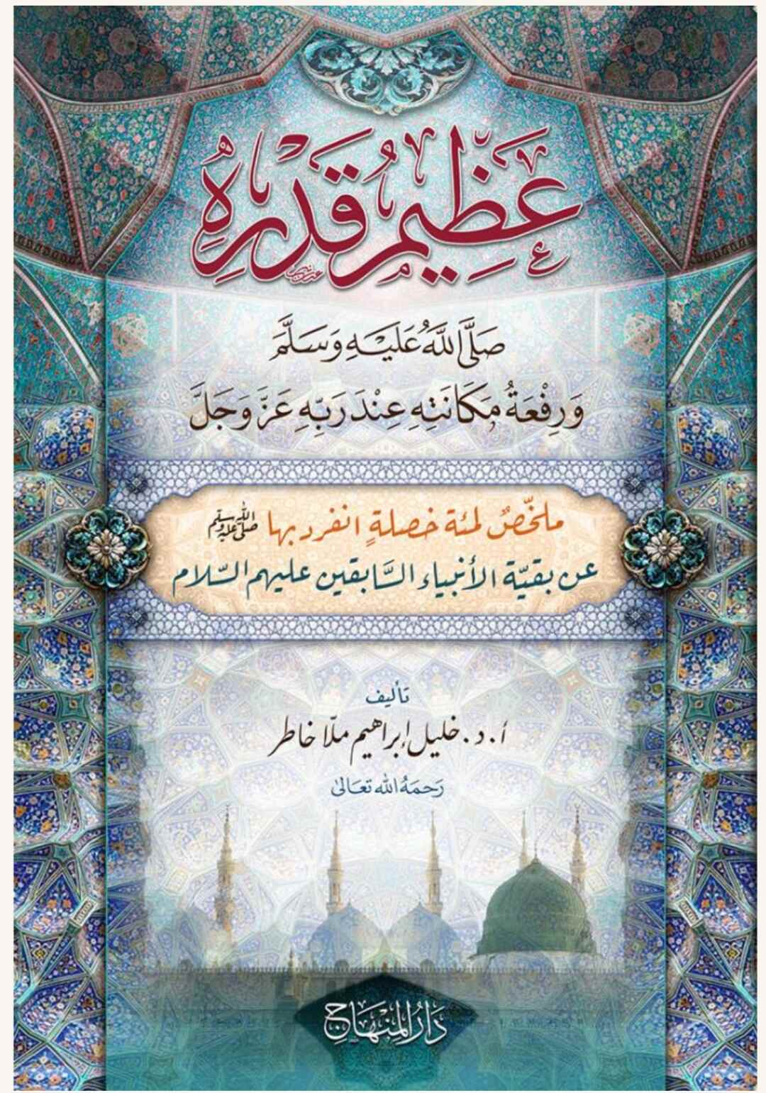 عظيم قدره ﷺ ورفعة مكانته عند ربه عز وجل