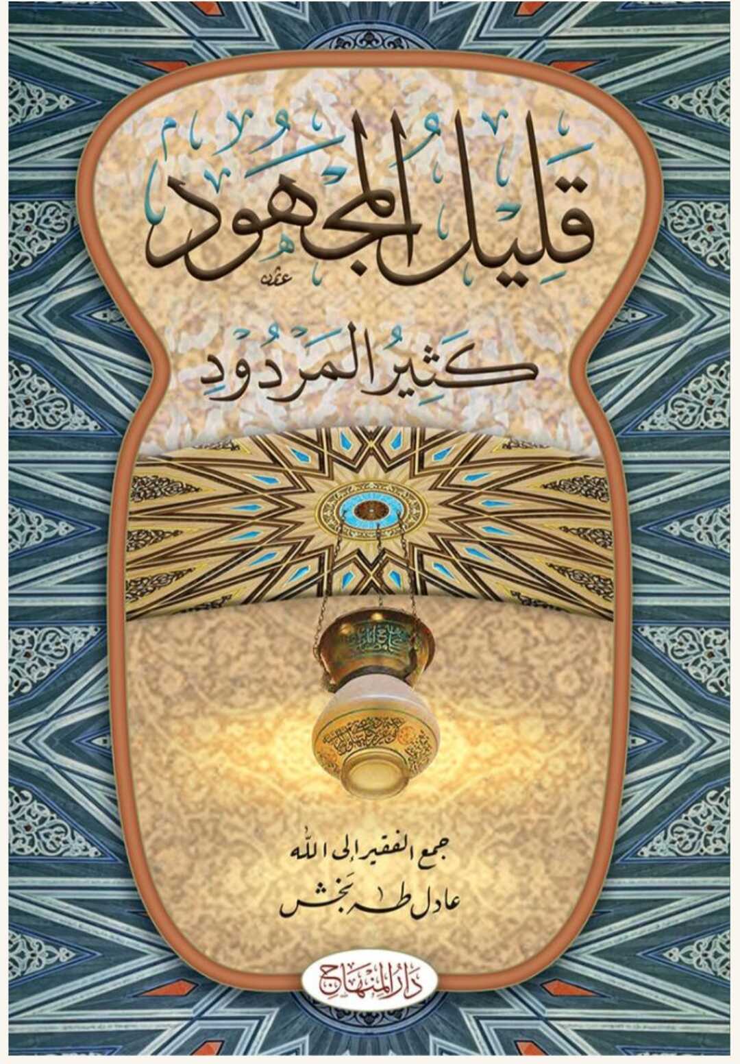 قليل المجهود كثير المردود