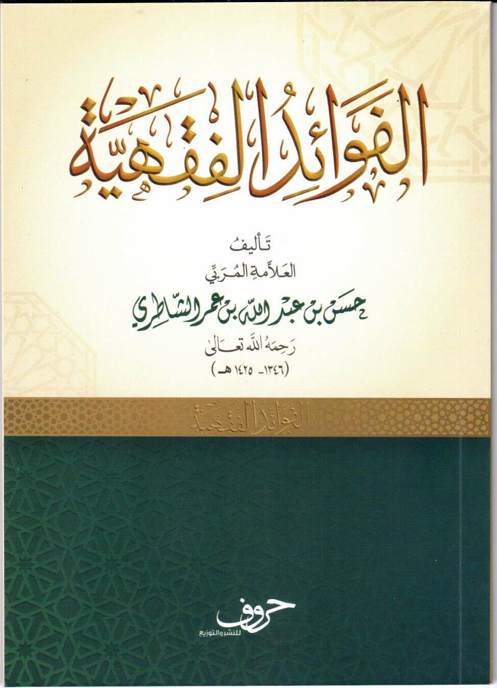 الفوائد الفقهية