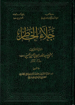 جلاء الخاطر