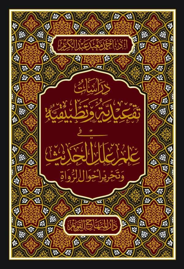 دراسات تقعدية و تطبيقية في علم علل الحديث