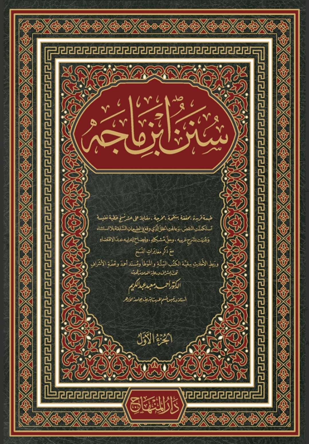 سنن ابن ماجه