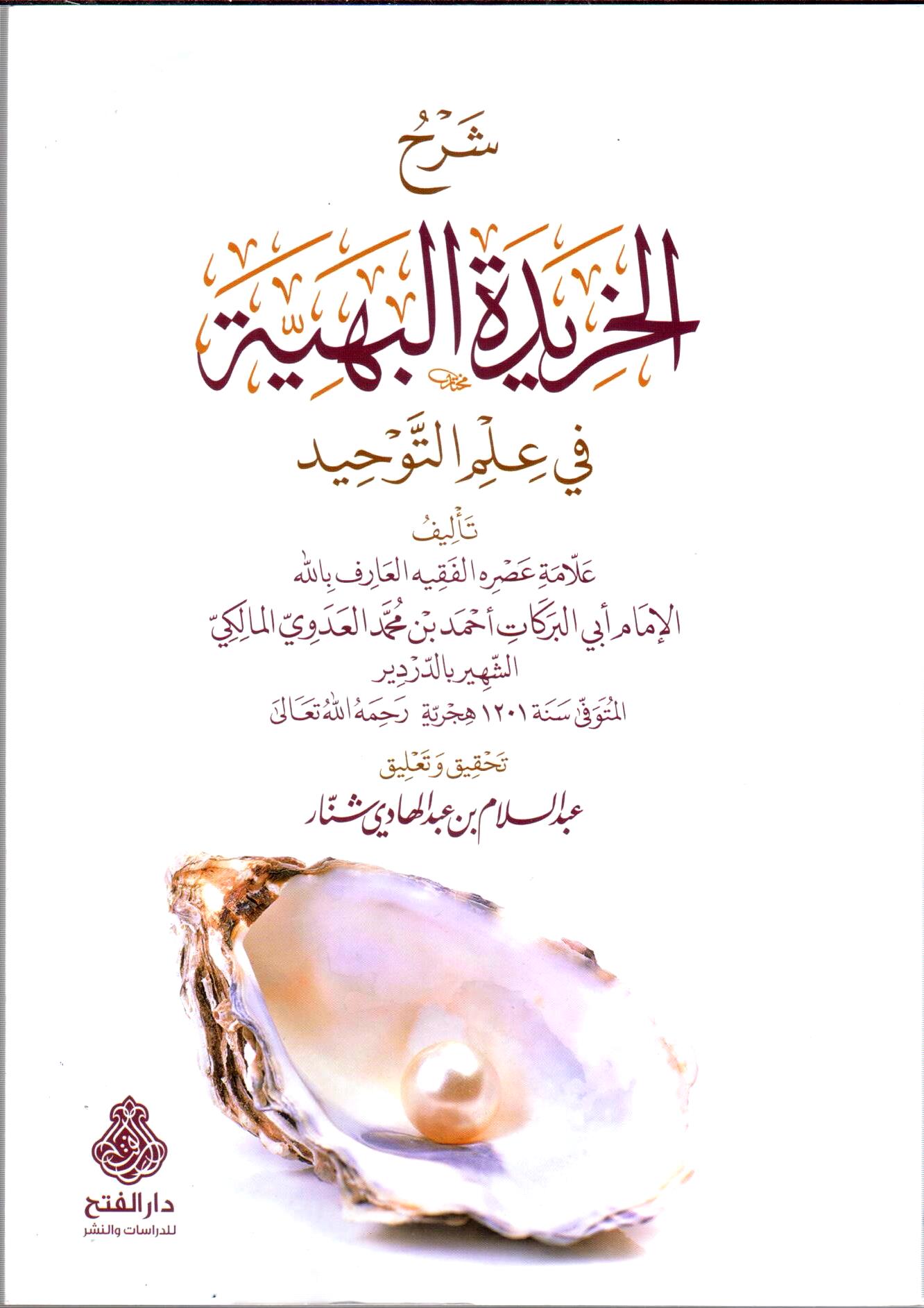 شرح الخريدة البهية في علم التوحيد