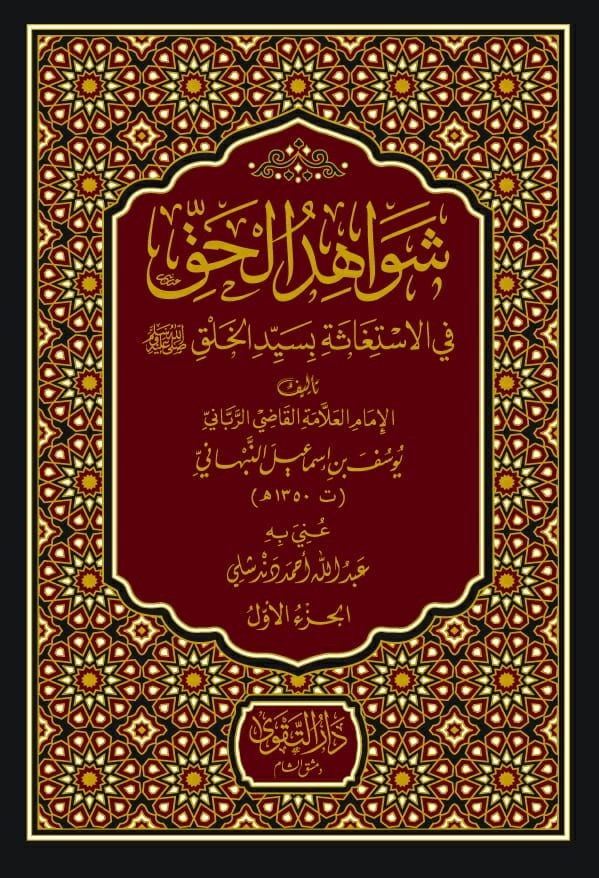 شواهد الحق في الإستغاثة بسيد الخلق