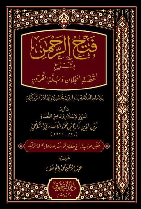 فتح الرحمن بشرح لقطة العجلان وبلة الظمان