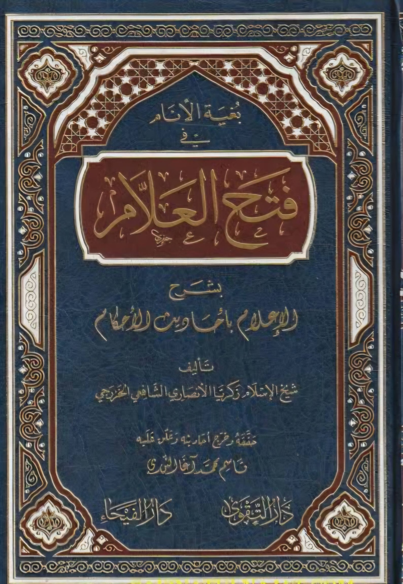 بغية الأنام في فتح العلام بشرح الإعلام بأحاديث الأحكام