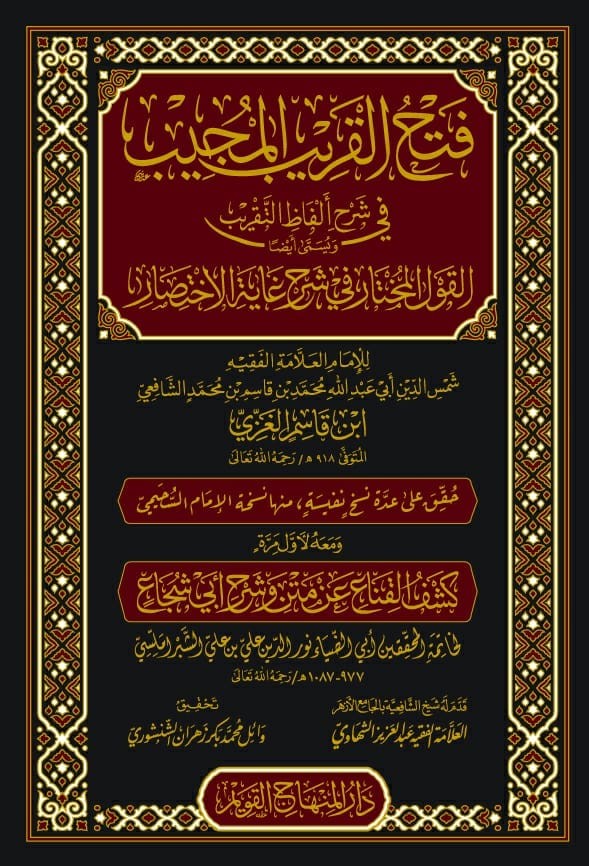 فتح القريب المجيب في شرح ألفاظ التقريب