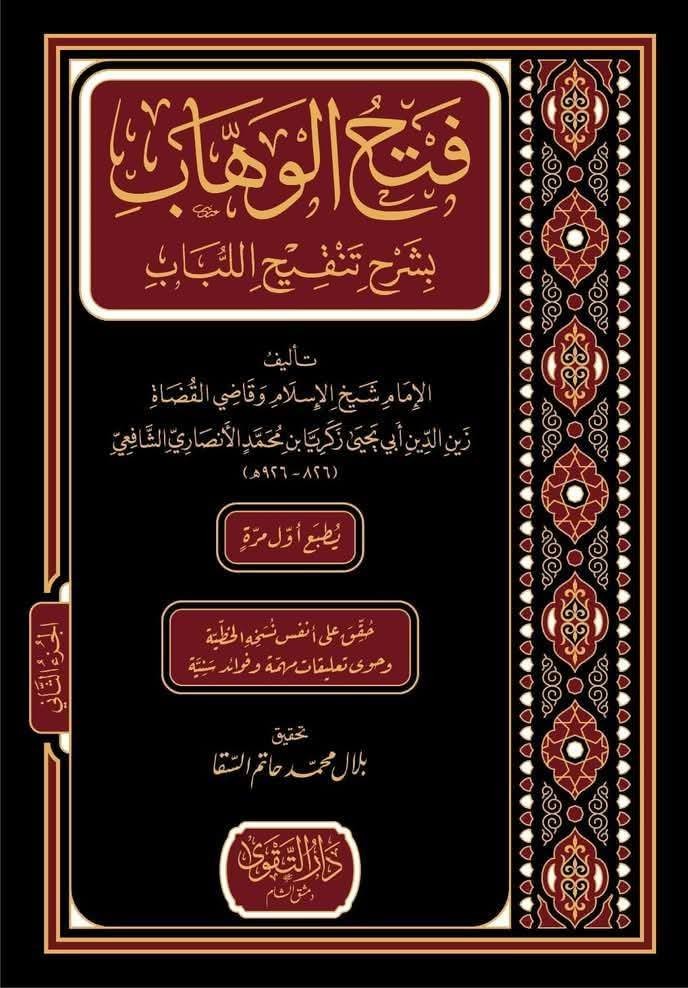فتح الوهاب بشرح تنقيح اللباب