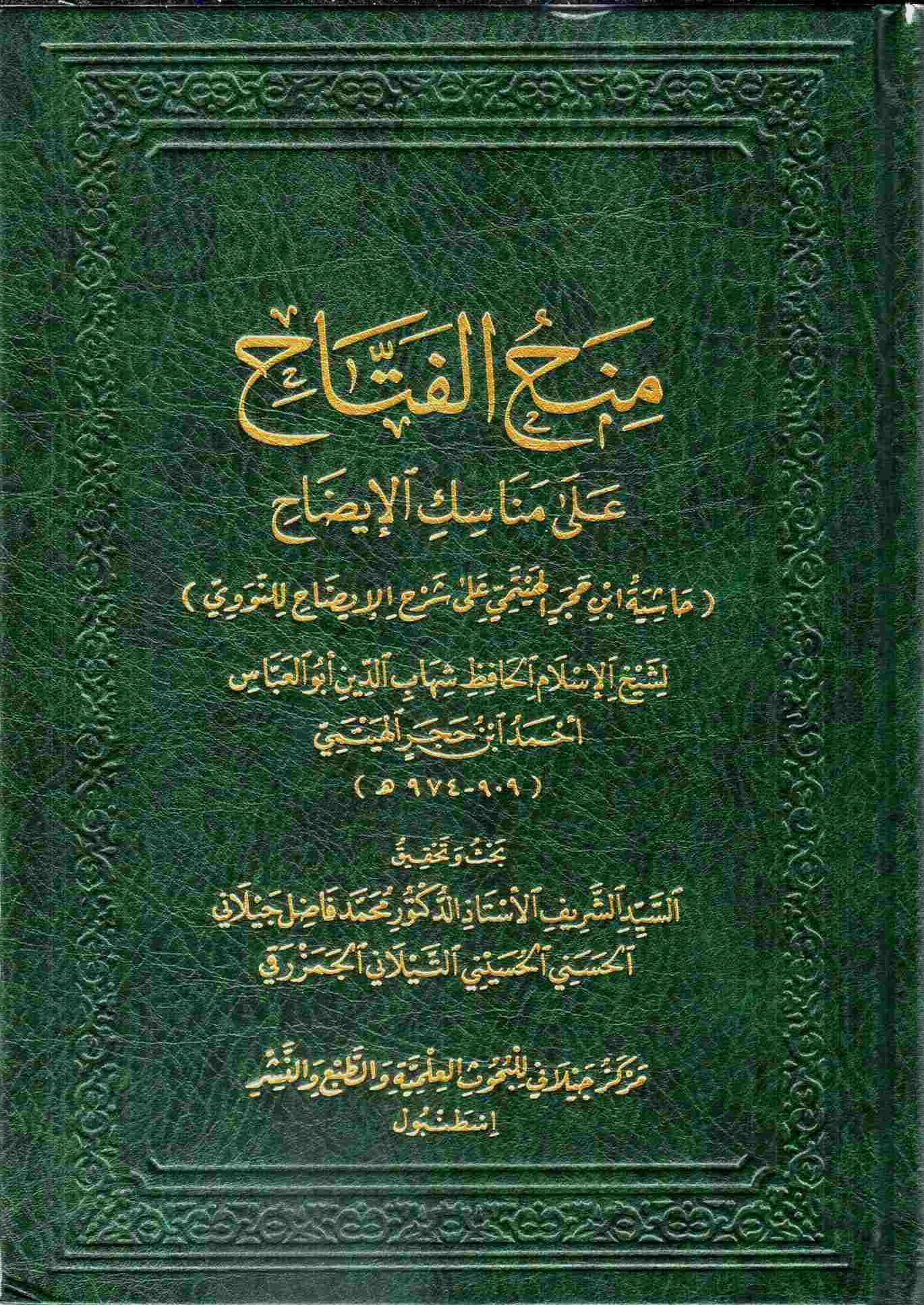 منح الفتاح على مناسك الإيضاح