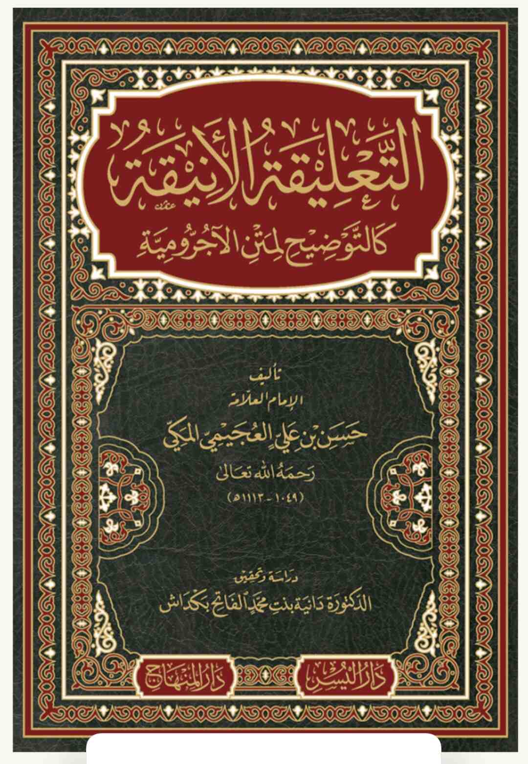 التعليقات الأنيقة كالتوضيح لمتن الاجرومية