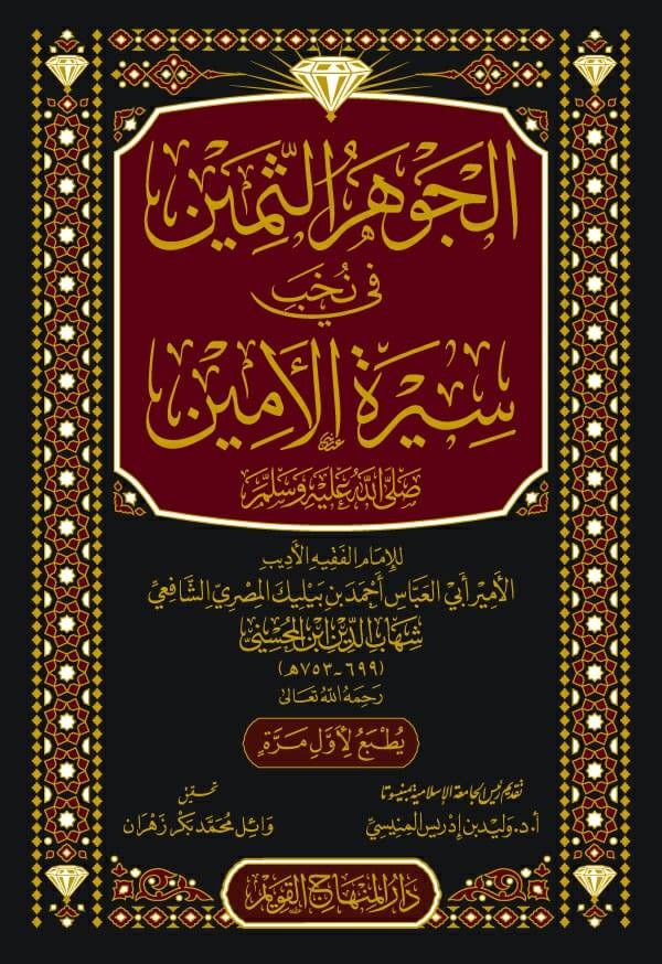 الجوهر الثمين في نخب سيرة الأمينﷺ