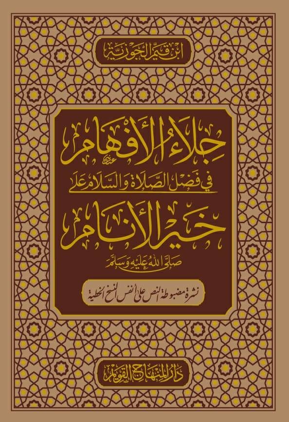 جلاء الأفهام في فضل الصلاة والسلام على خير الأنامﷺ