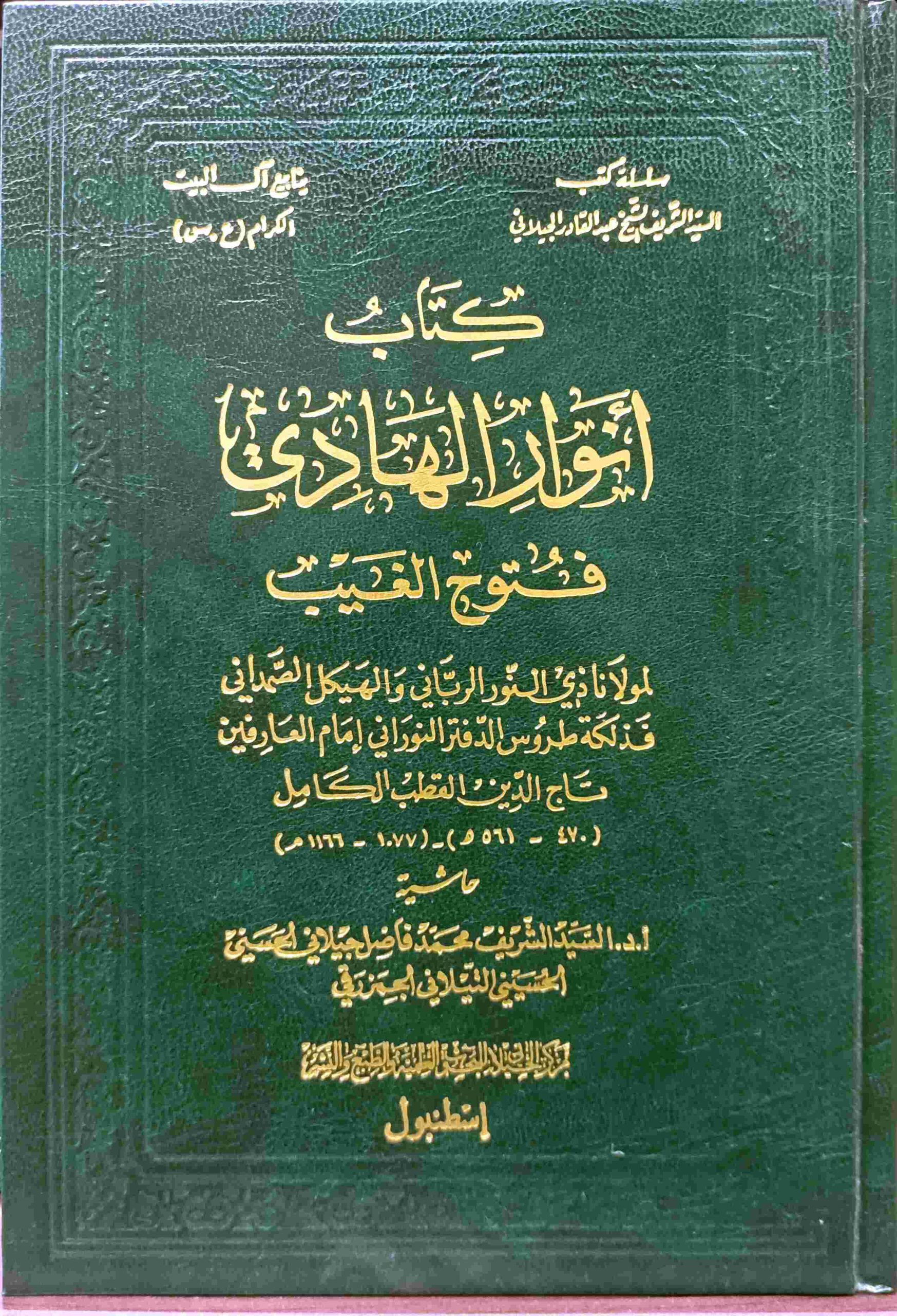 أنوار الهادي ( فتوح الغيب )