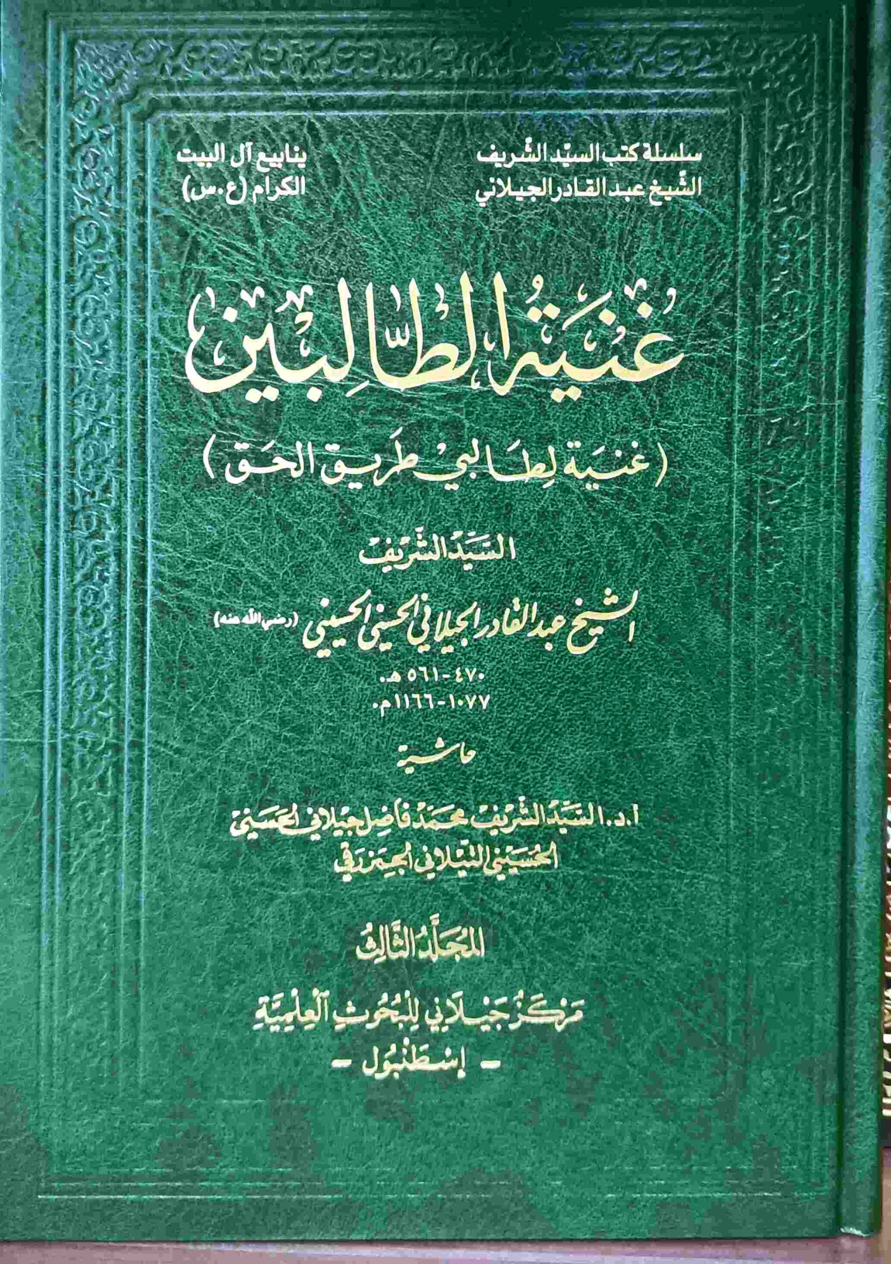 غنية الطالبين: غنية لطالبي طريق الحق 1\ 3