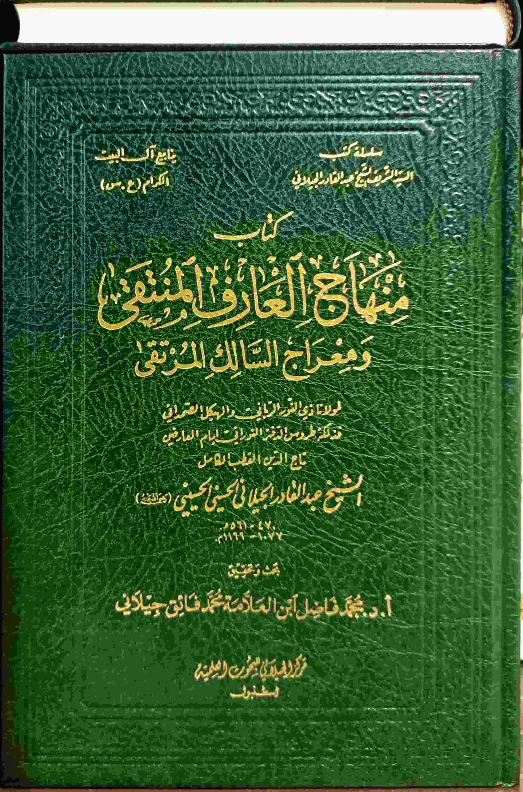 منهاج العارف المنتقى و معراج السالك المرتقى
